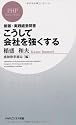 こうして会社を強くする (PHPビジネス新書)