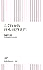 よくわかる日本経済入門 (朝日新書)