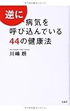 書評 逆に病気を呼び込んでいる44の健康法 by books_love_