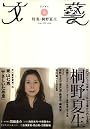 文藝 2008年 02月号 [雑誌]