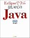 Eclipseで学ぶはじめてのJava 第2版(DVD付)