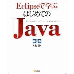 Eclipseで学ぶはじめてのJava 第2版(DVD付)