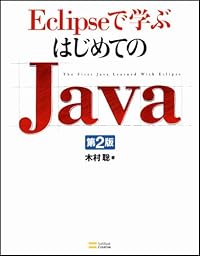 Eclipseで学ぶはじめてのJava 第2版(DVD付)