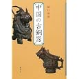 中国の古銅器<br>樋口 隆康著 <br>学生社<br>2940円<br>ISBN:9784311203268