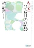 もっと ひと目の詰碁 [マイコミ囲碁文庫シリーズ] (マイコミ囲碁文庫シリーズ)