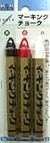 H&H マーキングチョーク 3本入 #715