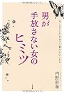 男が手放さない女のヒミツ―「あ、この子いいな」が「ずっと一緒にいたい」になる