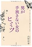 男が手放さない女のヒミツ―「あ、この子いいな」が「ずっと一緒にいたい」になる
