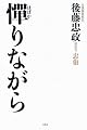 憚(はばか)りながら