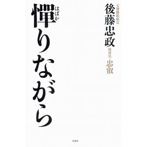 【クリックでお店のこの商品のページへ】憚(はばか)りながら: 後藤 忠政: 本