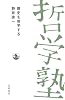 歴史を哲学する (双書 哲学塾)