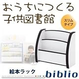 絵本ラック スリムタイプ【biblio】ブラウン ソフト素材キッズファニチャーシリーズ 絵本ラック【biblio】ビブリオ【代引不可】