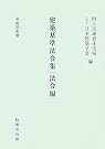 建築基準法令集 法令編〈平成20年版〉