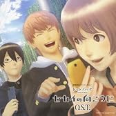劇場用3Dアニメーション ドットハック セカイの向こうに O.S.T.(初回限定盤)