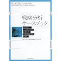 戦略分析ケースブック―サントリーエルピーダメモリ新聞業界家電量販店業界京セラ