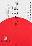 神話のおへそ 『日本書紀』編