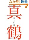 真鶴 (文春文庫)