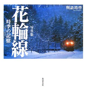 写真集 花輪線―時季の記憶