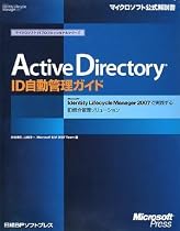 Active Directory ID自動管理ガイド Microsoft Identity Lifecycle Manager 2007で実践するID統合管理ソリューション (マイクロソフトITプロフェッショナルシリーズ)