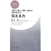 伝える力 (PHPビジネス新書)
