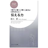 伝える力 (PHPビジネス新書)