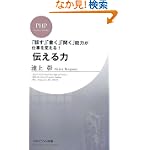 伝える力 (PHPビジネス新書)