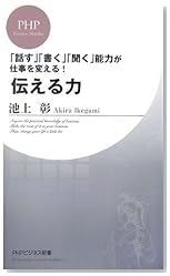 伝える力 (PHPビジネス新書)