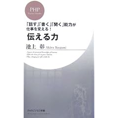 伝える力 (PHPビジネス新書)