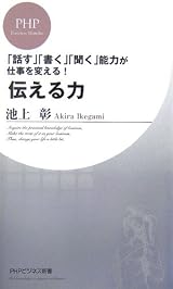 伝える力 (PHPビジネス新書)