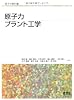 原子力プラント工学 (原子力教科書)