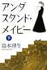 アンダスタンド・メイビー〈下〉