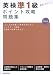 英検準1級ポイント攻略問題集 4415212247 JPEG画像(小)