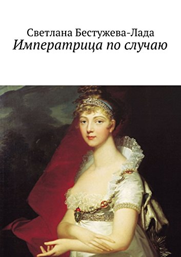 Императрица по случаю (Russian Edition)