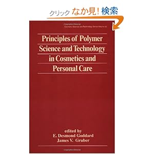 【クリックでお店のこの商品のページへ】Principles of Polymer Science and Technology in Cosmetics and Personal Care (Cosmetic Science and Technology): E. Desmond Goddard, James V. Gruber: 洋書