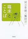 臨床とことば (朝日文庫)
