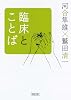 臨床とことば (朝日文庫)
