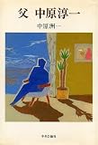 父 中原淳一