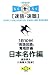 1日10分!「英語回路」育成計画 日本名作編―速読・速聴 (楽英シリーズ)