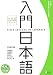 入門日本語 中国語簡体字版