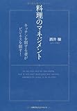 書評 料理のマネジメント　キッチンを制する者がビジネスを制す！ by 箱入り嫁