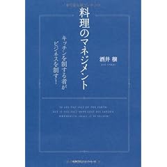 料理のマネジメント キッチンを制する者がビジネスを制す!