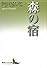 森の宿 (講談社文芸文庫)