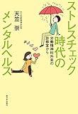 書評 ストレスチェック時代のメンタルヘルス―労働精神科外来の診察室から by sawady51