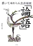 書いて味わう人生応援歌「論語」