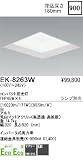 蛍光灯 遠藤照明 EK-8263Wの画像