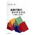 金融行動のダイナミクス<br>山下 貴子著　 <br>3360円<br>ISBN:9784805109717　
