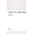 早稲田実業躍進の秘密<br>渡邉 重範著 <br>朝日新聞出版<br>777円<br>ISBN:9784022733801