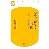 心を開かせる技術―AV女優から元赤軍派議長まで (幻冬舎新書)