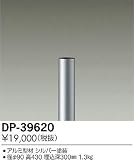 大光電機　ローポール 【DP-39620】