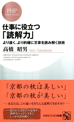 仕事に役立つ「読解力」 より速く、より的確に文章を読み解く技術 (PHPビジネス新書) (Japanese Edition)